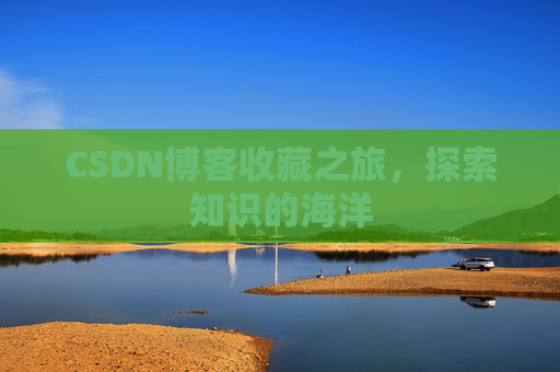 CSDN博客收藏之旅，探索知识的海洋