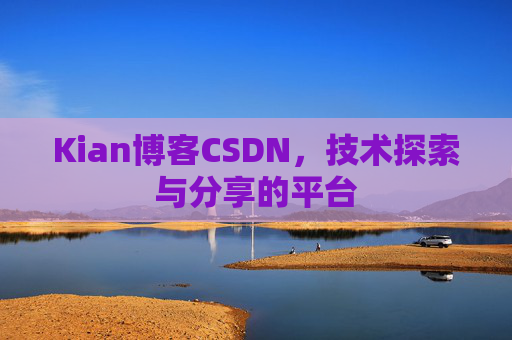 Kian博客CSDN，技术探索与分享的平台